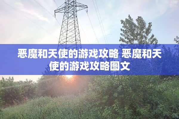 恶魔和天使的游戏攻略 恶魔和天使的游戏攻略图文