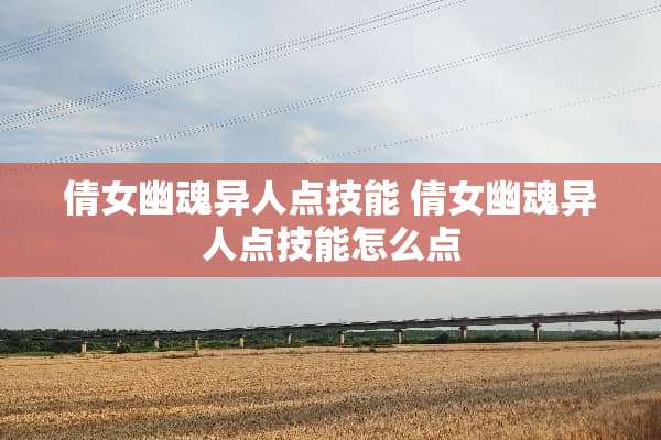 倩女幽魂异人点技能 倩女幽魂异人点技能怎么点