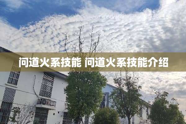 问道火系技能 问道火系技能介绍