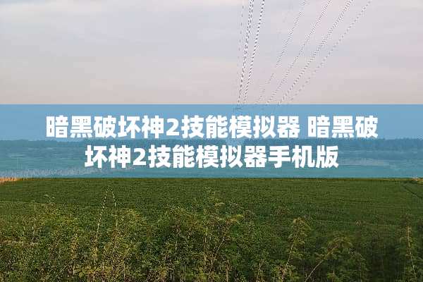 暗黑破坏神2技能模拟器 暗黑破坏神2技能模拟器手机版