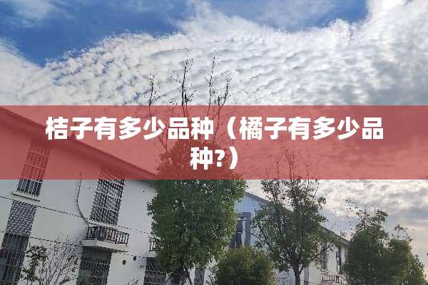 桔子有多少品种（橘子有多少品种?）