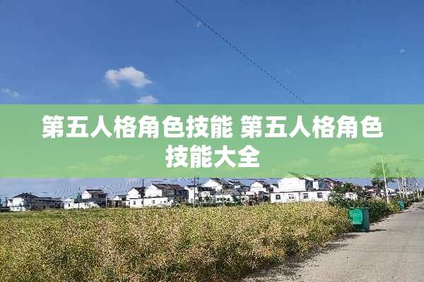 第五人格角色技能 第五人格角色技能大全