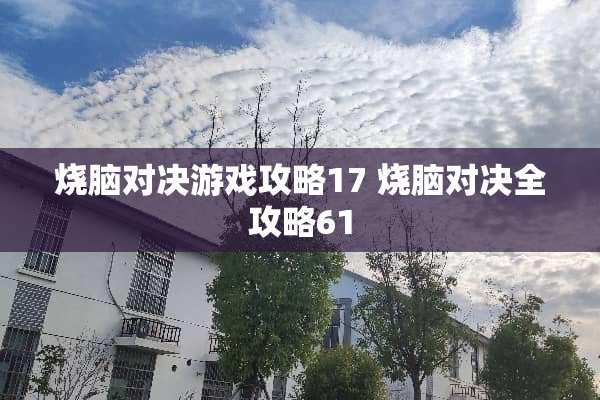 烧脑对决游戏攻略17 烧脑对决全攻略61