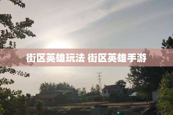 街区英雄玩法 街区英雄手游