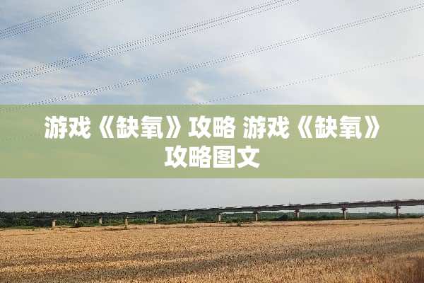 游戏《缺氧》攻略 游戏《缺氧》攻略图文