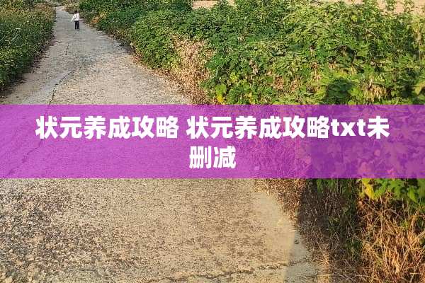 状元养成攻略 状元养成攻略txt未删减