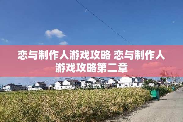 恋与制作人游戏攻略 恋与制作人游戏攻略第二章