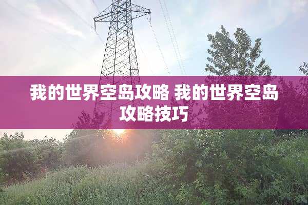 我的世界空岛攻略 我的世界空岛攻略技巧