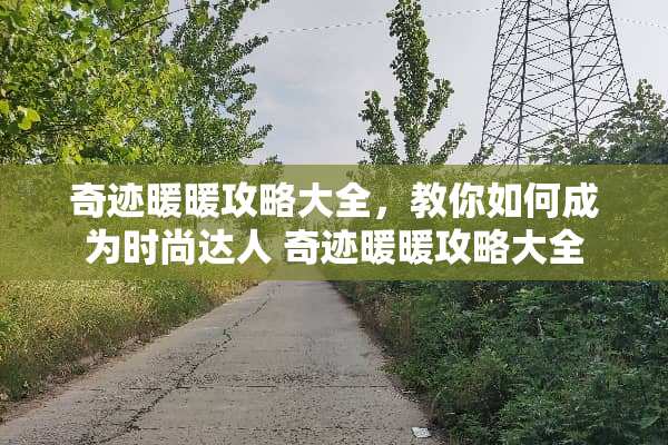 奇迹暖暖攻略大全，教你如何成为时尚达人 奇迹暖暖攻略大全