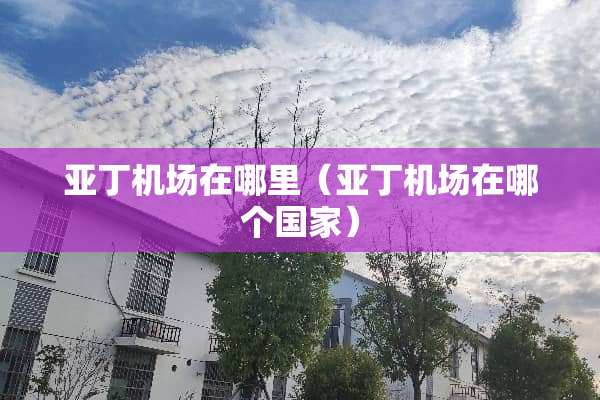 亚丁机场在哪里（亚丁机场在哪个国家）