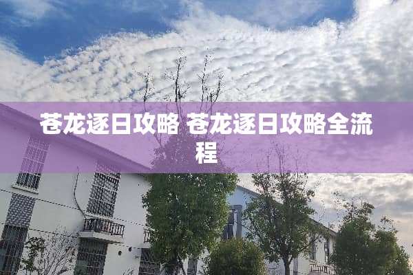 苍龙逐日攻略 苍龙逐日攻略全流程