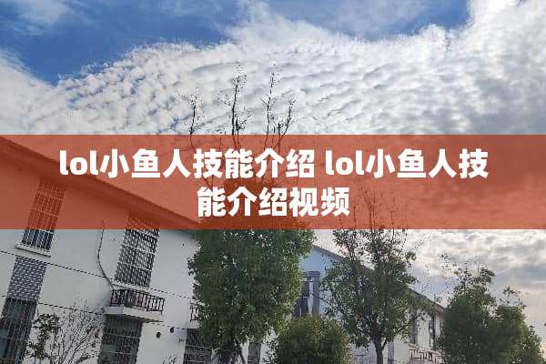 lol小鱼人技能介绍 lol小鱼人技能介绍视频