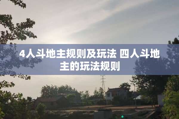 4人***规则及玩法 四人***的玩法规则 4人***规则及玩法 四人***的玩法规则