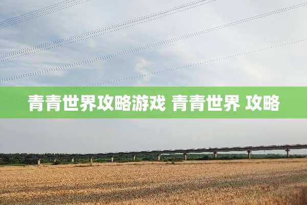 青青世界攻略游戏 青青世界 攻略