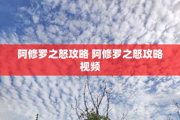 阿修罗之怒攻略 阿修罗之怒攻略视频