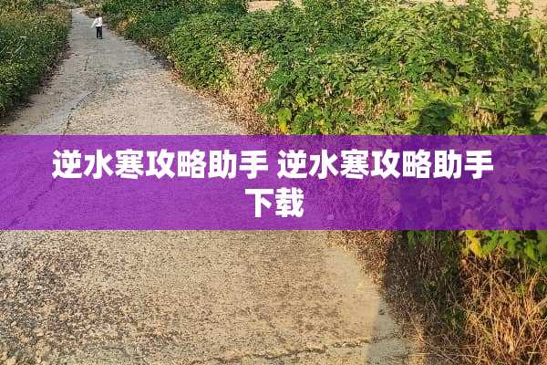 逆水寒攻略助手 逆水寒攻略助手下载