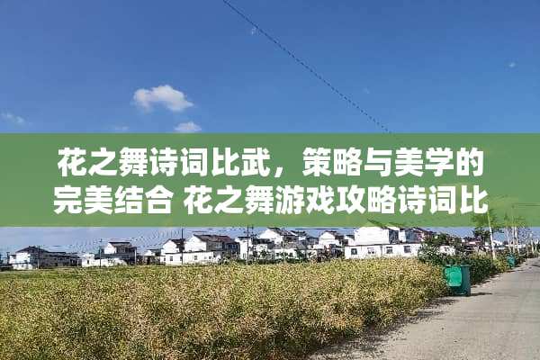 花之舞诗词比武，策略与美学的完美结合 花之舞游戏攻略诗词比武