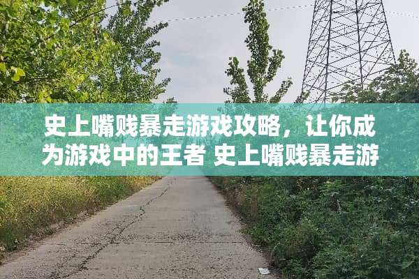 史上嘴贱暴走游戏攻略，让你成为游戏中的王者 史上嘴贱暴走游戏攻略