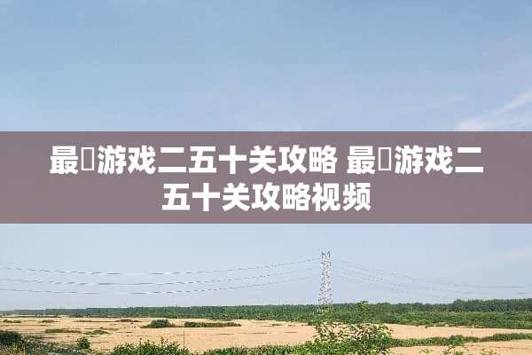 最囧游戏二五十关攻略 最囧游戏二五十关攻略视频