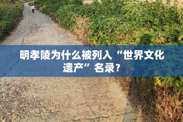 明孝陵为什么被列入“世界文化遗产”名录？