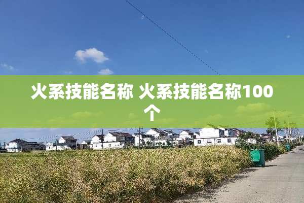 火系技能名称 火系技能名称100个