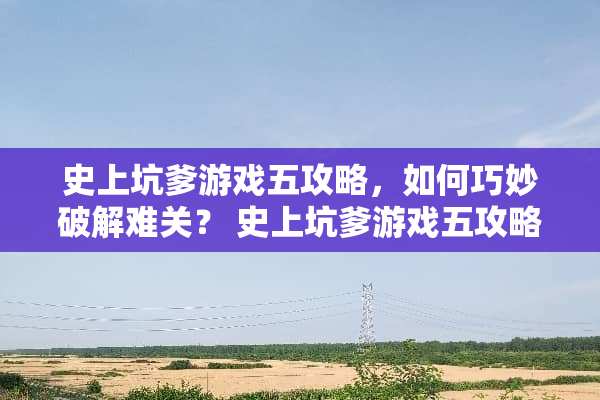 史上坑爹游戏五攻略，如何巧妙**难关？ 史上坑爹游戏五攻略