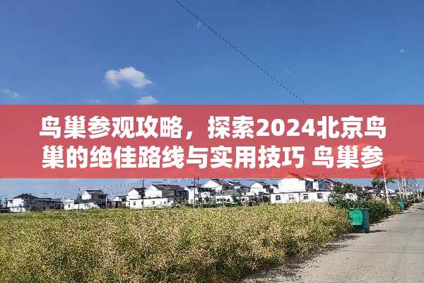 **参观攻略，探索2024北京**的绝佳路线与实用技巧**参观攻略