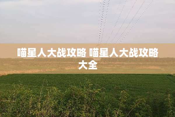 喵星**战攻略 喵星**战攻略大全