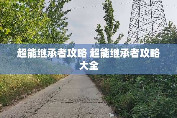 超能继承者攻略 超能继承者攻略大全