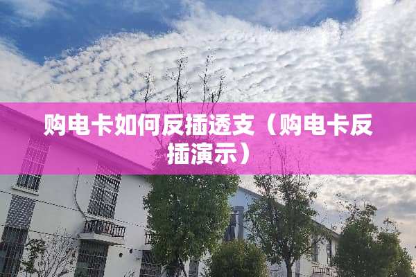 购电卡如何反插透支（购电卡反插演示）