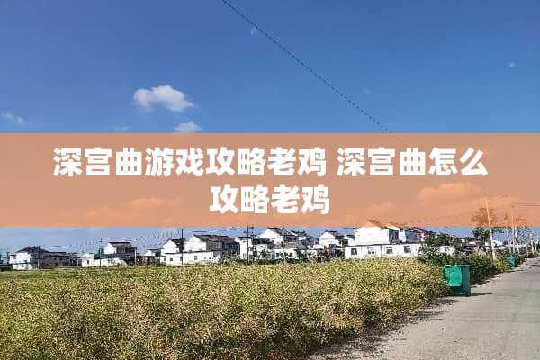 深宫曲游戏攻略老鸡 深宫曲怎么攻略老鸡