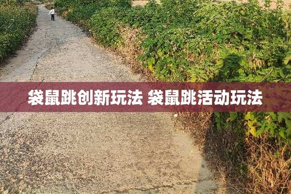 袋鼠跳创新玩法 袋鼠跳活动玩法
