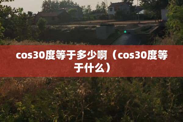 cos30度等于多少啊（cos30度等于什么）