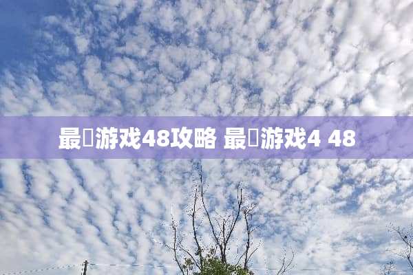 最囧游戏48攻略 最囧游戏4 48