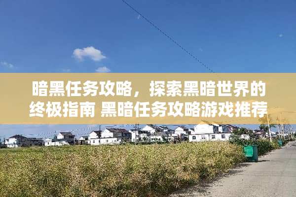 暗黑任务攻略，探索黑暗世界的终极指南 黑暗任务攻略游戏推荐