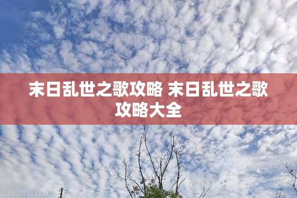 末日乱世之歌攻略 末日乱世之歌攻略大全