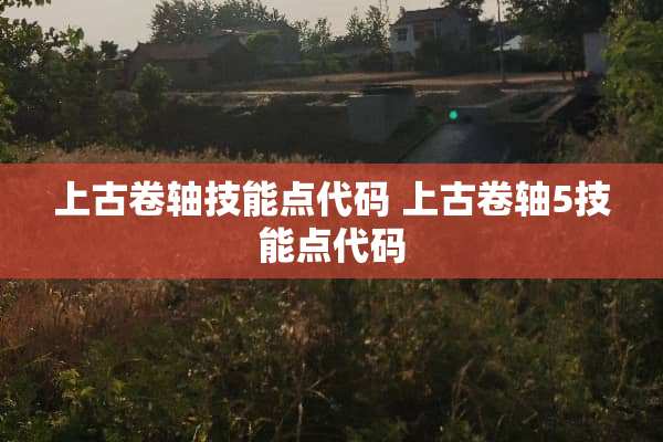上古卷轴技能点代码 上古卷轴5技能点代码