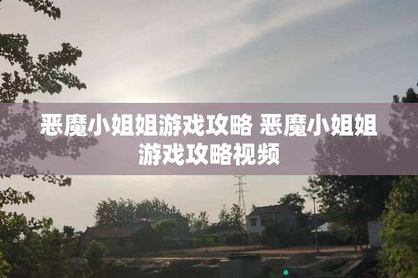 恶魔小姐姐游戏攻略 恶魔小姐姐游戏攻略视频