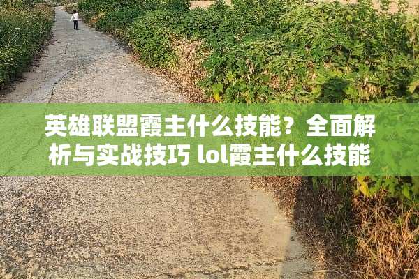 英雄联盟霞主什么技能？全面解析与实战技巧 lol霞主什么技能