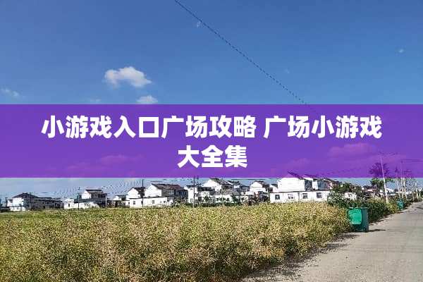 小游戏入口广场攻略 广场小游戏大全集