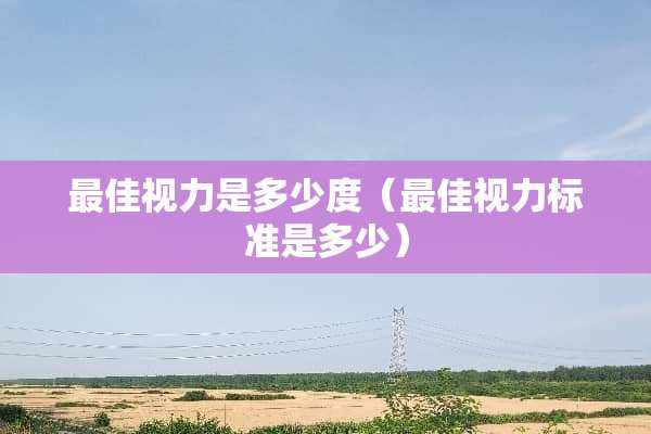 最佳视力是多少度（最佳视力标准是多少）