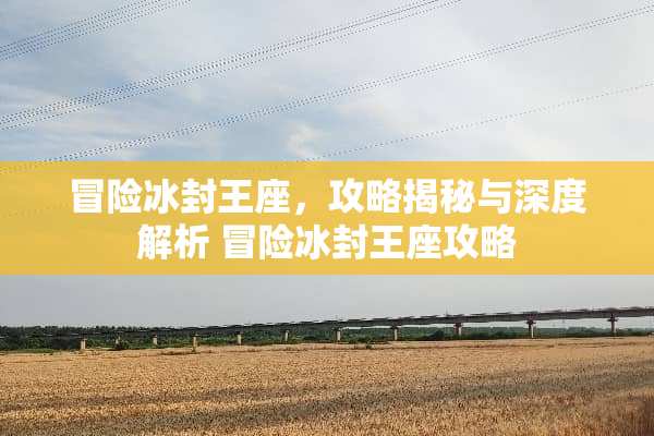 冒险冰封王座，攻略揭秘与深度解析 冒险冰封王座攻略