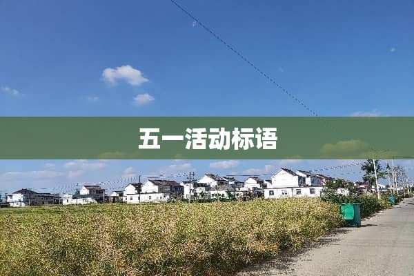五一活动标语