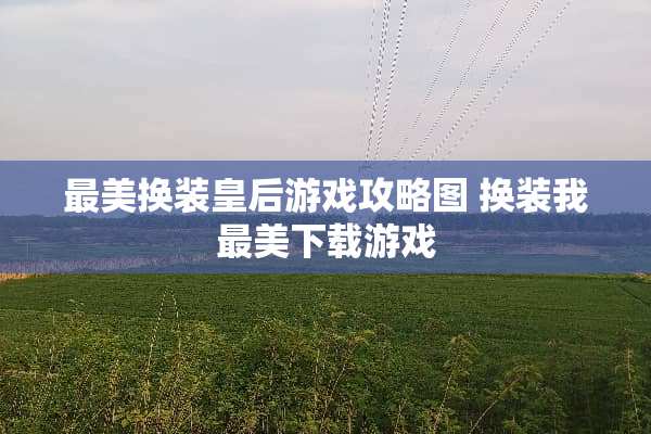最美换装皇后游戏攻略图 换装我最美下载游戏