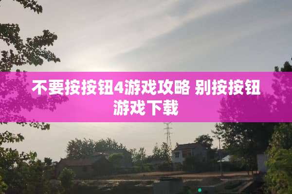 不要按按钮4游戏攻略 别按按钮游戏下载