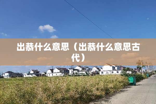 出恭什么意思（出恭什么意思古代）