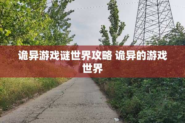 诡异游戏谜世界攻略 诡异的游戏世界