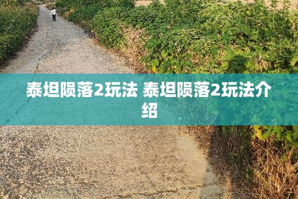泰坦陨落2玩法 泰坦陨落2玩法介绍