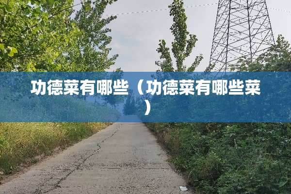 功德菜有哪些（功德菜有哪些菜）