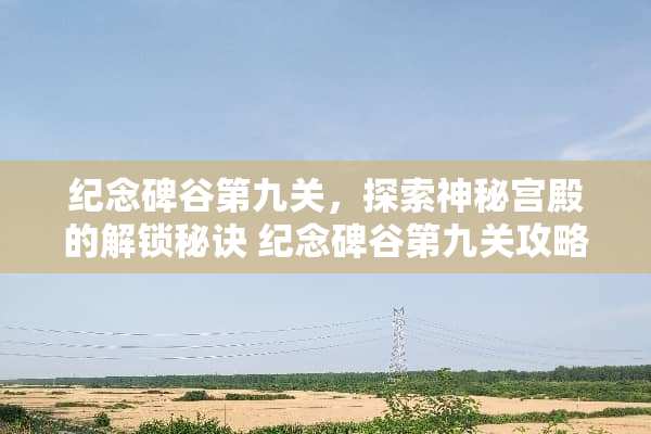 纪念碑谷第九关，探索神秘宫殿的解锁秘诀 纪念碑谷第九关攻略